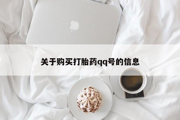 哪里有卖打胎药的私人店关于购买打胎药qq号的信息