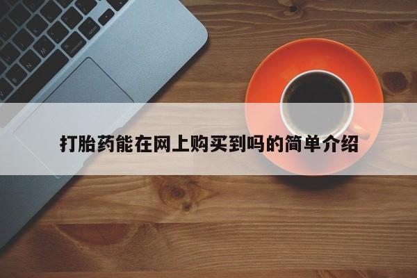 哪里有卖打胎药的私人店打胎药能在网上购买到吗的简单介绍