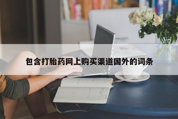 哪里有卖打胎药的私人店包含打胎药网上购买渠道国外的词条
