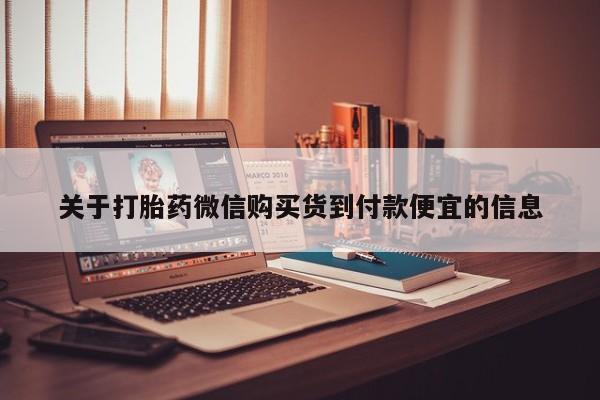 哪里有卖打胎药的私人店关于打胎药微信购买货到付款便宜的信息
