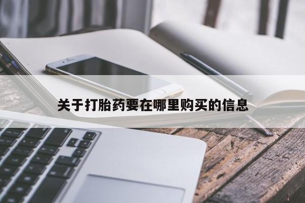 哪里有卖打胎药的私人店关于打胎药要在哪里购买的信息