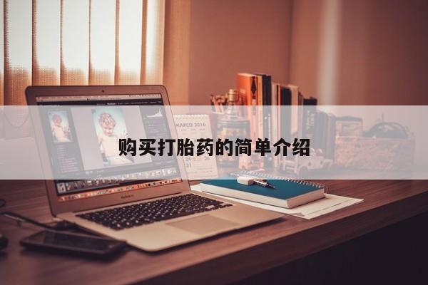 哪里有卖打胎药的私人店购买打胎药的简单介绍