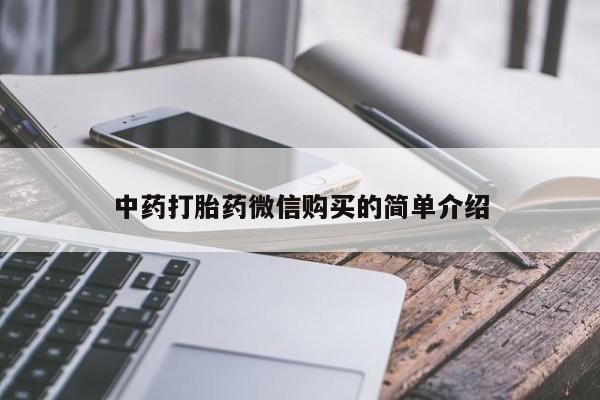 哪里有卖打胎药的私人店中药打胎药微信购买的简单介绍