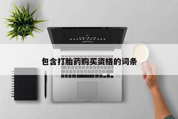 哪里有卖打胎药的私人店包含打胎药购买资格的词条