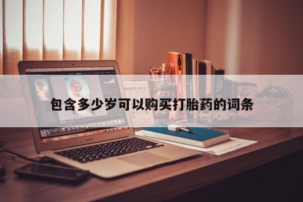 哪里有卖打胎药的私人店包含多少岁可以购买打胎药的词条