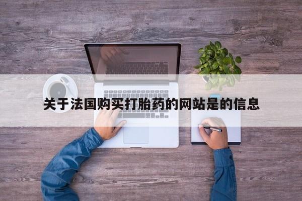 哪里有卖打胎药的私人店关于法国购买打胎药的网站是的信息