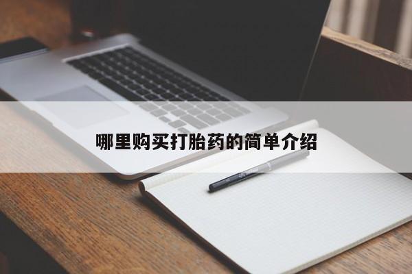 哪里有卖打胎药的私人店哪里购买打胎药的简单介绍