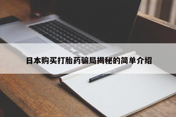 哪里有卖打胎药的私人店日本购买打胎药骗局揭秘的简单介绍