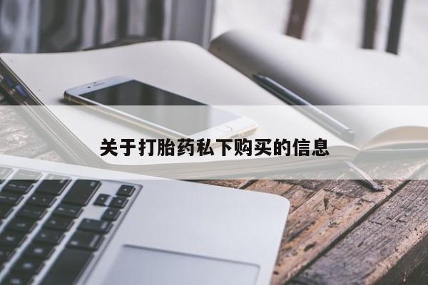 哪里有卖打胎药的私人店关于打胎药私下购买的信息