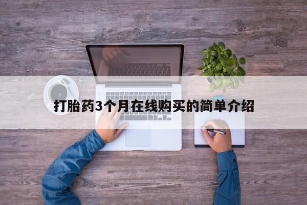 哪里有卖打胎药的私人店打胎药3个月在线购买的简单介绍