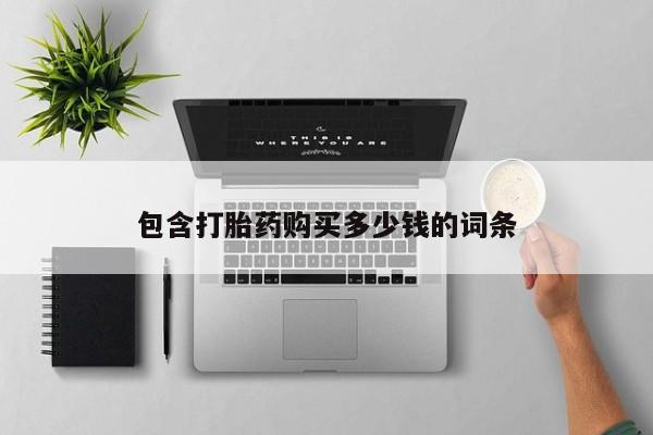 哪里有卖打胎药的私人店包含打胎药购买多少钱的词条