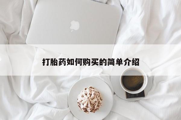 哪里有卖打胎药的私人店打胎药如何购买的简单介绍