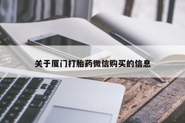 哪里有卖打胎药的私人店关于厦门打胎药微信购买的信息