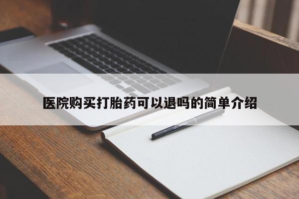哪里有卖打胎药的私人店医院购买打胎药可以退吗的简单介绍