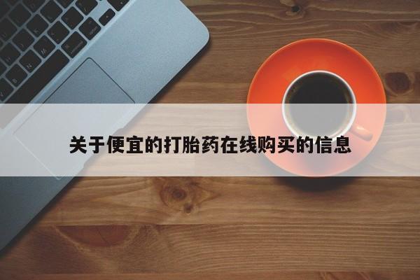 哪里有卖打胎药的私人店动态 第100页
