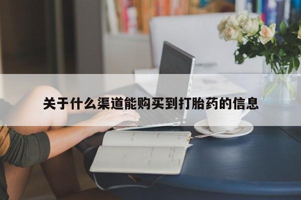 哪里有卖打胎药的私人店关于什么渠道能购买到打胎药的信息