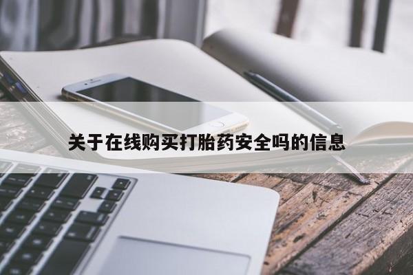 哪里有卖打胎药的私人店关于在线购买打胎药安全吗的信息