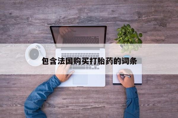 哪里有卖打胎药的私人店包含法国购买打胎药的词条