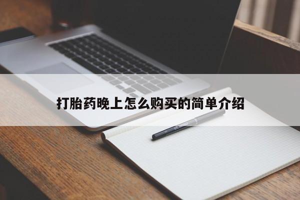 哪里有卖打胎药的私人店打胎药晚上怎么购买的简单介绍