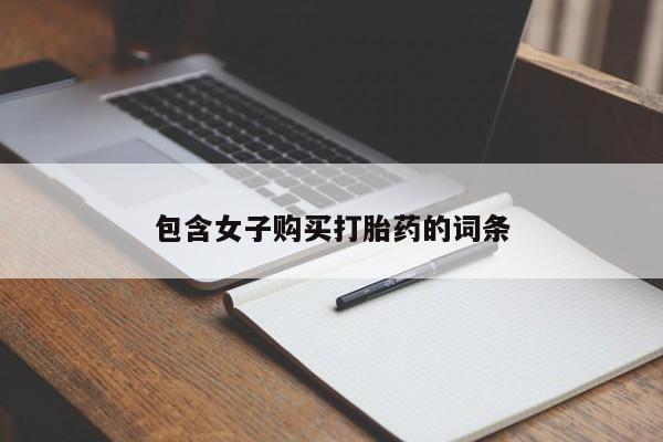 哪里有卖打胎药的私人店包含女子购买打胎药的词条