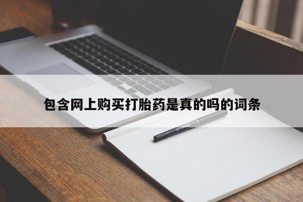 哪里有卖打胎药的私人店包含网上购买打胎药是真的吗的词条