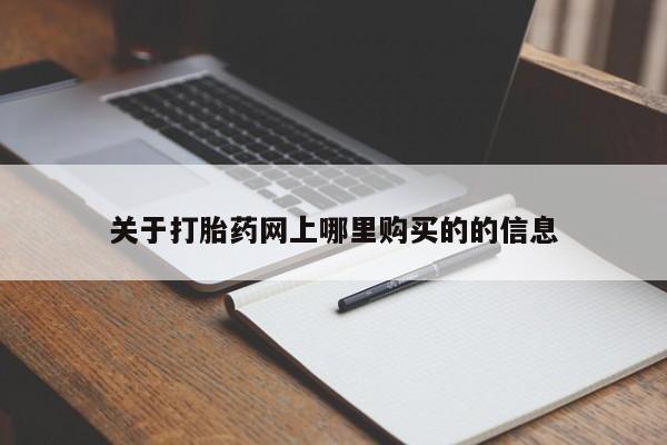 哪里有卖打胎药的私人店关于打胎药网上哪里购买的的信息
