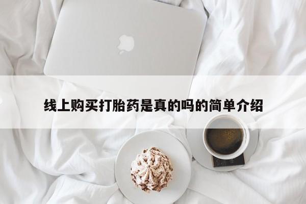 哪里有卖打胎药的私人店线上购买打胎药是真的吗的简单介绍