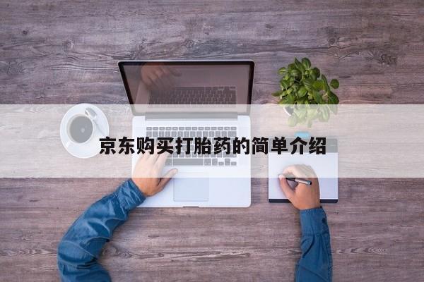 哪里有卖打胎药的私人店京东购买打胎药的简单介绍