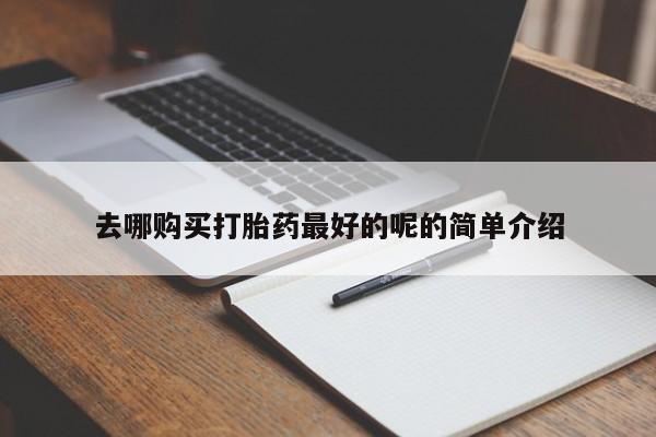 哪里有卖打胎药的私人店新闻 第370页