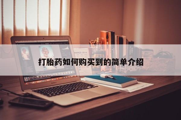 哪里有卖打胎药的私人店动态 第391页