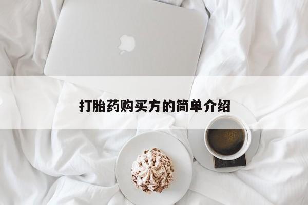 哪里有卖打胎药的私人店打胎药购买方的简单介绍