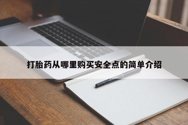 哪里有卖打胎药的私人店打胎药从哪里购买安全点的简单介绍