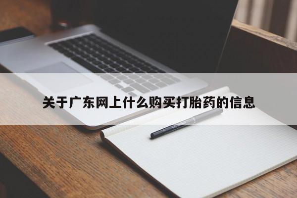 哪里有卖打胎药的私人店关于广东网上什么购买打胎药的信息