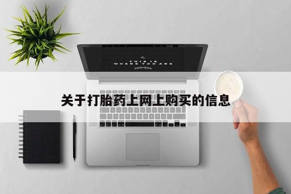 哪里有卖打胎药的私人店关于打胎药上网上购买的信息