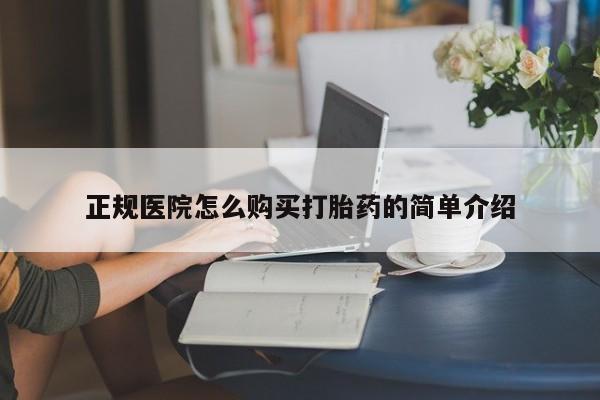 哪里有卖打胎药的私人店正规医院怎么购买打胎药的简单介绍