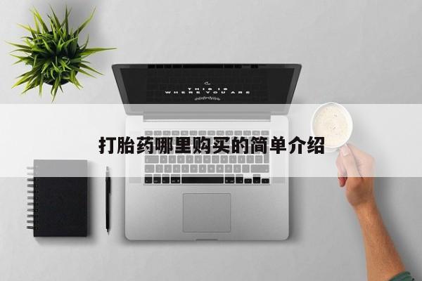 哪里有卖打胎药的私人店打胎药哪里购买的简单介绍