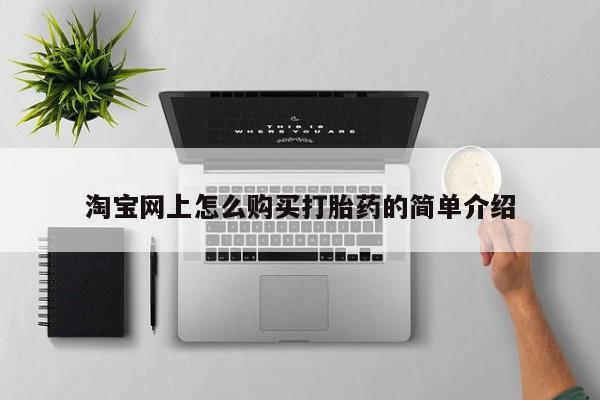 哪里有卖打胎药的私人店淘宝网上怎么购买打胎药的简单介绍