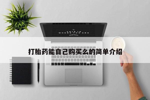 哪里有卖打胎药的私人店打胎药能自己购买么的简单介绍