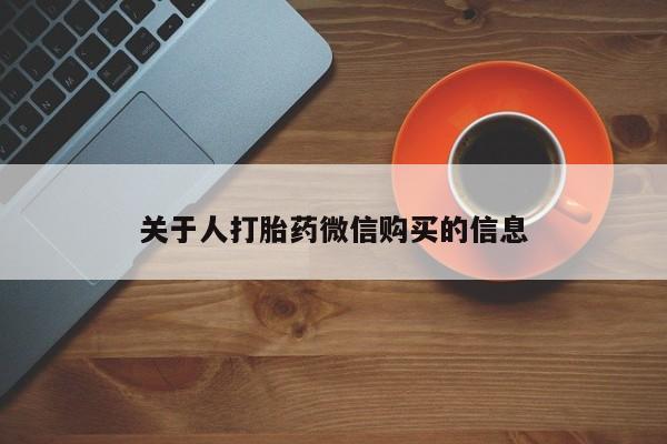 哪里有卖打胎药的私人店关于人打胎药微信购买的信息