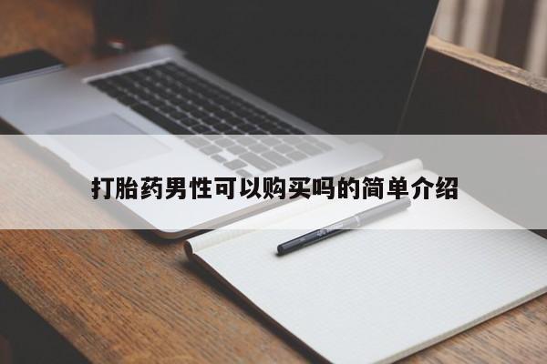 哪里有卖打胎药的私人店打胎药男性可以购买吗的简单介绍