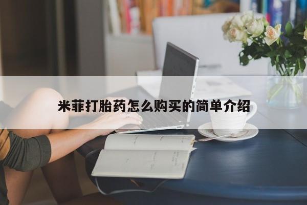 哪里有卖打胎药的私人店米菲打胎药怎么购买的简单介绍