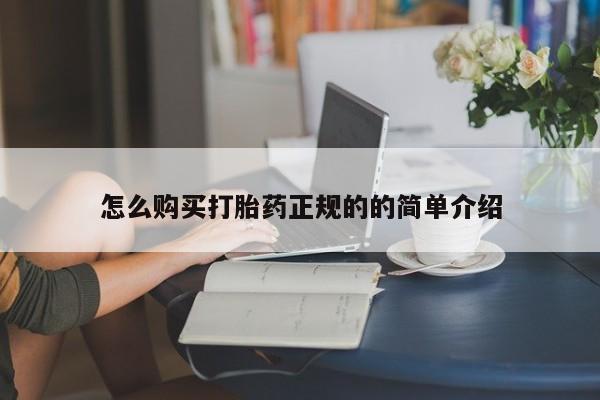 哪里有卖打胎药的私人店怎么购买打胎药正规的的简单介绍