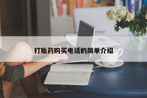 哪里有卖打胎药的私人店打胎药购买电话的简单介绍