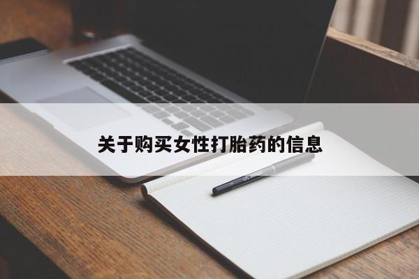 哪里有卖打胎药的私人店关于购买女性打胎药的信息