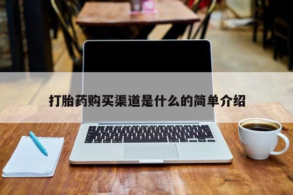 哪里有卖打胎药的私人店打胎药购买渠道是什么的简单介绍