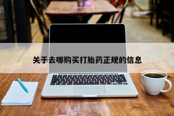 哪里有卖打胎药的私人店关于去哪购买打胎药正规的信息