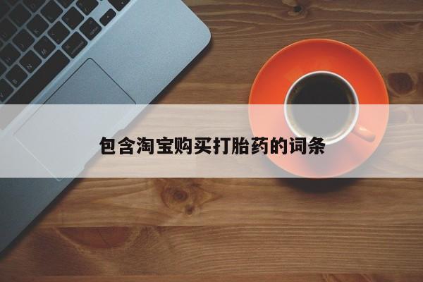 哪里有卖打胎药的私人店包含淘宝购买打胎药的词条