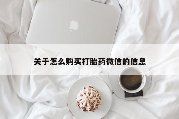 哪里有卖打胎药的私人店关于怎么购买打胎药微信的信息