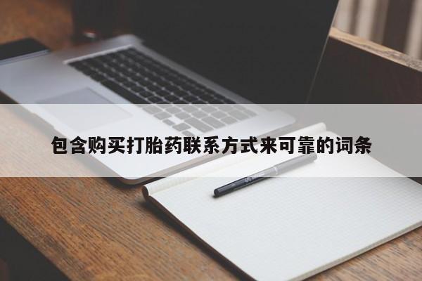 哪里有卖打胎药的私人店包含购买打胎药联系方式来可靠的词条