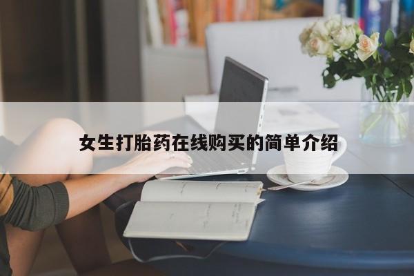 哪里有卖打胎药的私人店女生打胎药在线购买的简单介绍